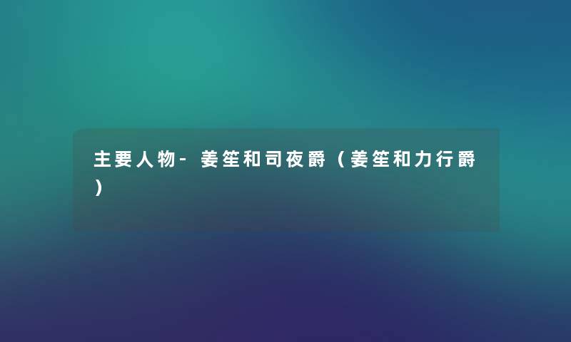 主要人物-姜笙和司夜爵（姜笙和力行爵）