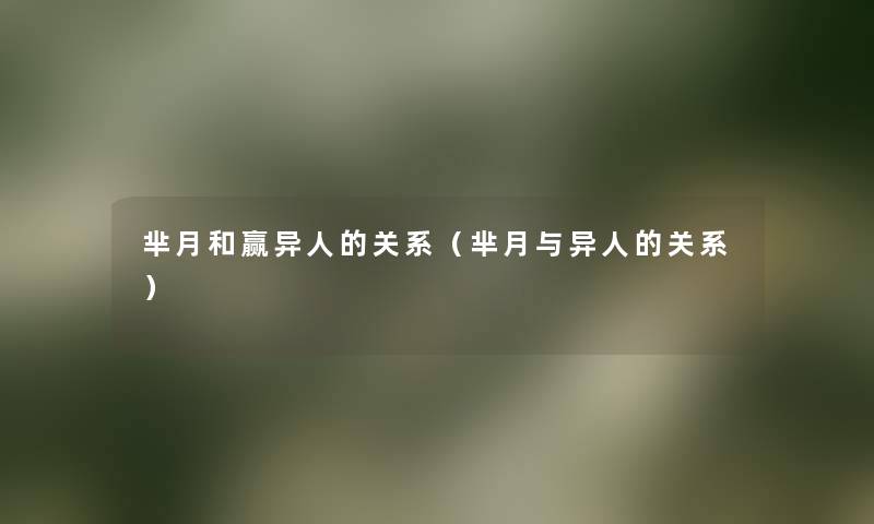 芈月和赢异人的关系（芈月与异人的关系）