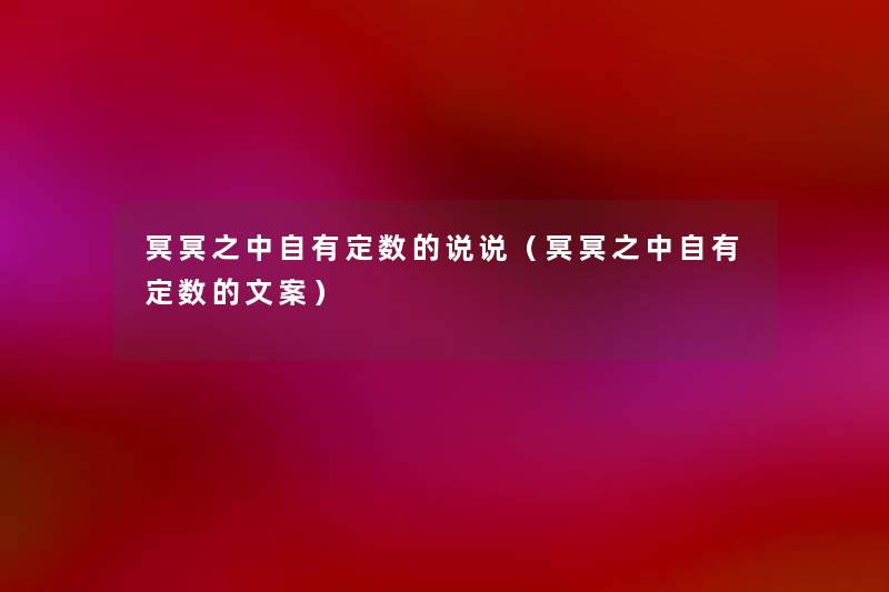 冥冥之中自有定数的说说(冥冥之中自有定数的文案) 冥冥之中自有定数的说说(冥冥之中自有定数的文案)