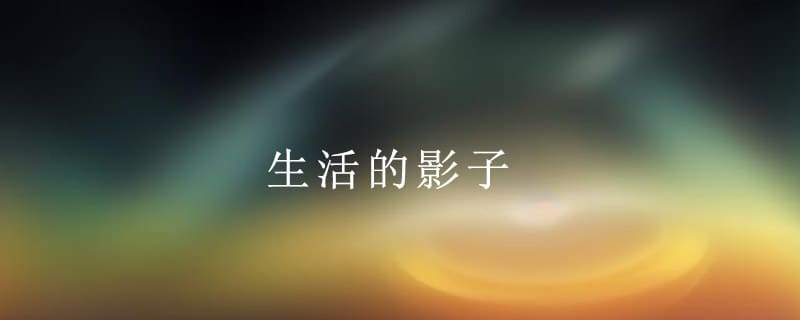 生活的影子